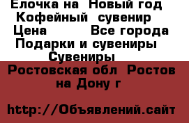 Ёлочка на  Новый год!  Кофейный  сувенир! › Цена ­ 250 - Все города Подарки и сувениры » Сувениры   . Ростовская обл.,Ростов-на-Дону г.